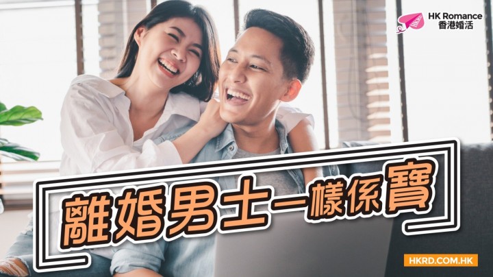 愛情分享 - 離婚男士一樣係寶 - HK Romance Dating | Speed Dating Hong Kong - matching 、配對 、約會 、 交友、結識異性專家